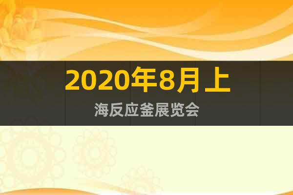 2020年8月上海反应釜展览会