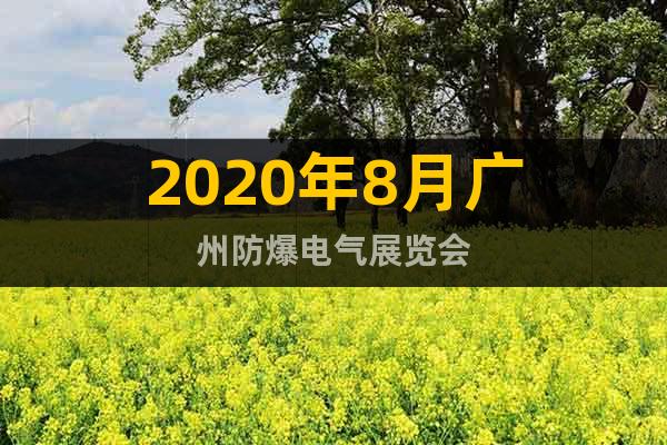 2020年8月廣州防爆電氣展覽會