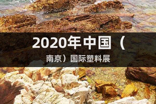 2020年中国（南京）国际塑料展