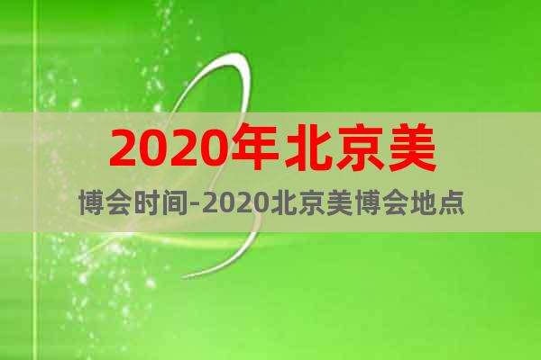 2020年北京美博会时间-2020北京美博会地点