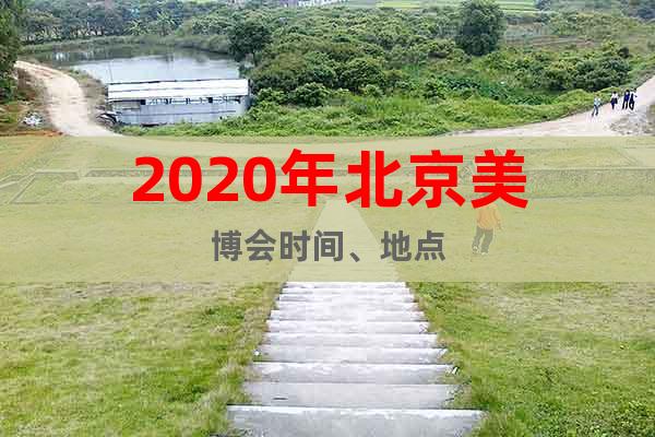 2020年北京美博會(huì)時(shí)間、地點(diǎn)