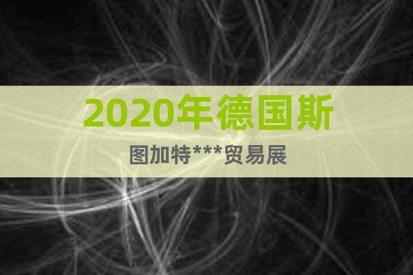 2020年德國斯圖加特***貿(mào)易展