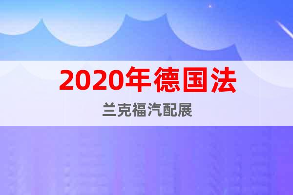 2020年德國法蘭克福汽配展