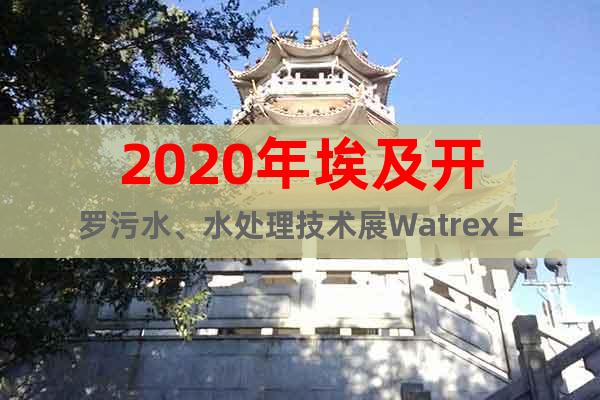2020年埃及開(kāi)羅污水、水處理技術(shù)展Watrex Expo