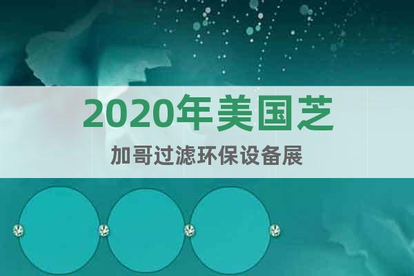 2020年美國芝加哥過濾環(huán)保設(shè)備展