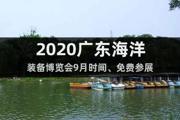 2020廣東海洋裝備博覽會9月時間、免費參展