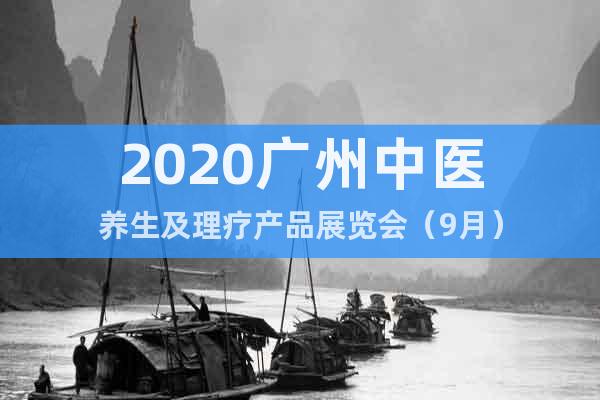 2020广州中医养生及理疗产品展览会（9月）