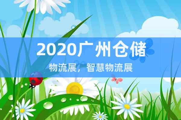 2020广州仓储物流展，智慧物流展