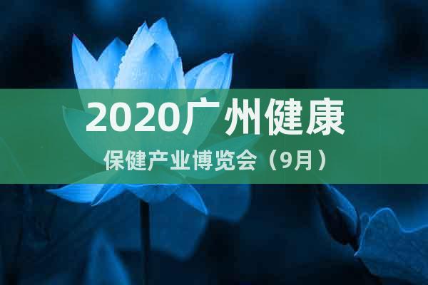 2020广州健康保健产业博览会（9月）