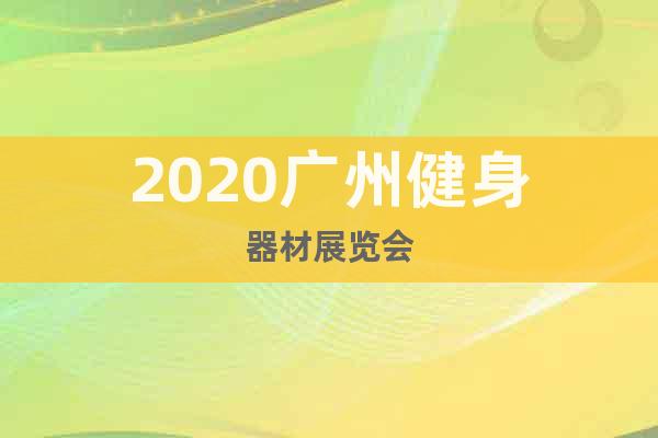2020广州健身器材展览会
