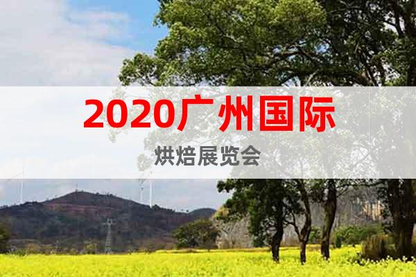 2020广州国际烘焙展览会