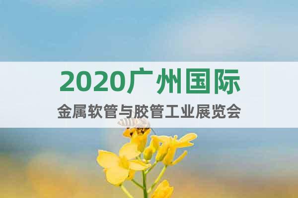 2020广州国际金属软管与胶管工业展览会