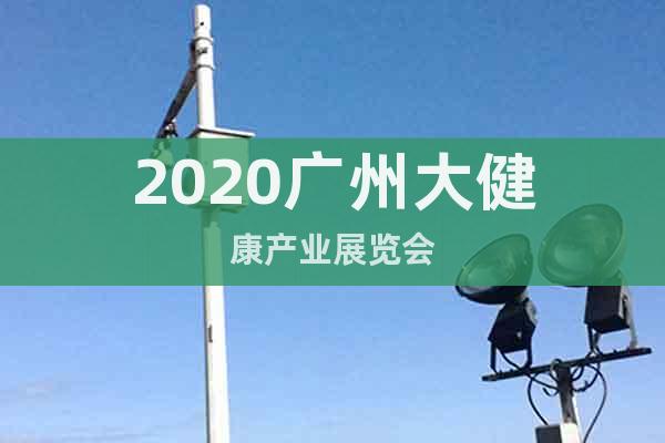 2020广州大健康产业展览会