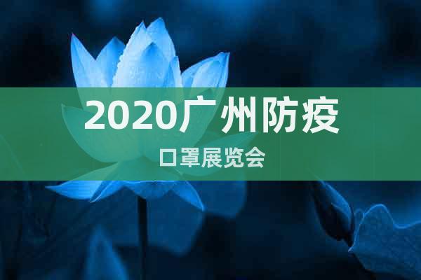 2020广州防疫口罩展览会