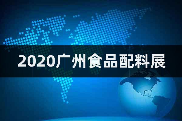 2020廣州食品配料展