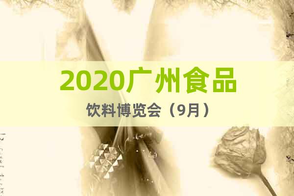 2020廣州食品飲料博覽會（9月）