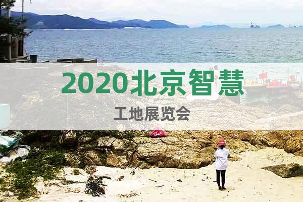 2020北京智慧工地展览会