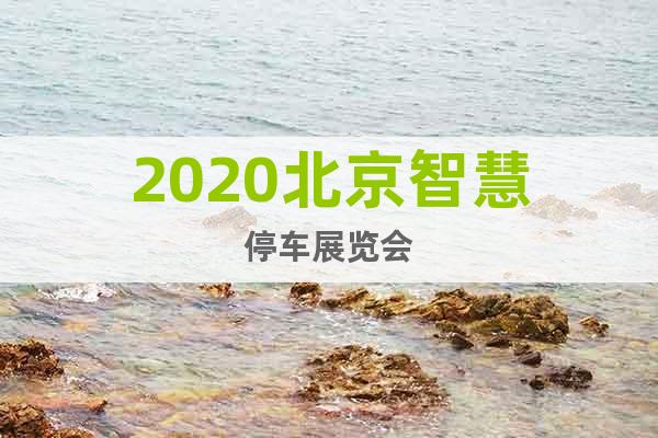 2020北京智慧停车展览会