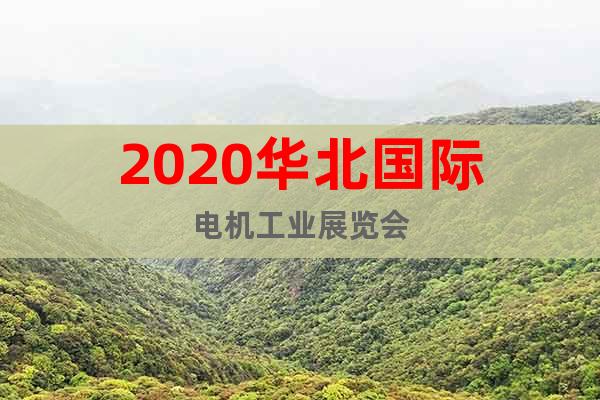 2020华北国际电机工业展览会