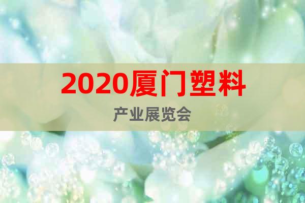 2020厦门塑料产业展览会