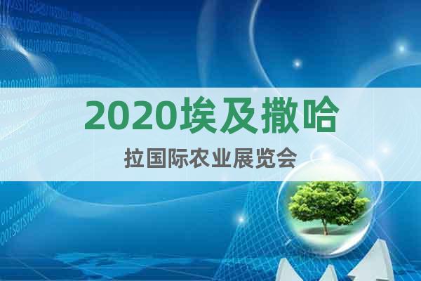 2020埃及撒哈拉國際農(nóng)業(yè)展覽會