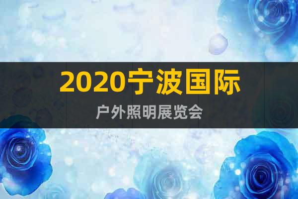 2020宁波国际户外照明展览会