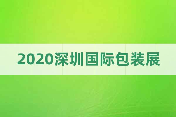 2020深圳國際包裝展