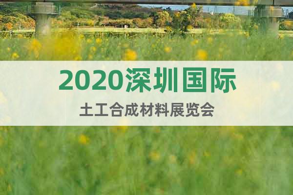2020深圳国际土工合成材料展览会