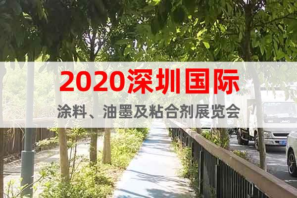 2020深圳国际涂料、油墨及粘合剂展览会