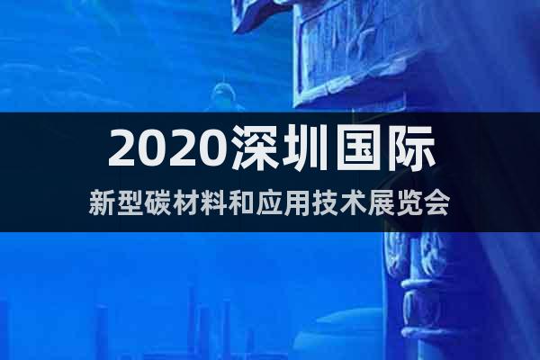 2020深圳国际新型碳材料和应用技术展览会