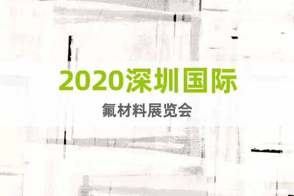 2020深圳國(guó)際氟材料展覽會(huì)