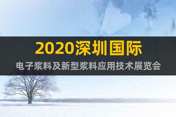 2020深圳国际电子浆料及新型浆料应用技术展览会
