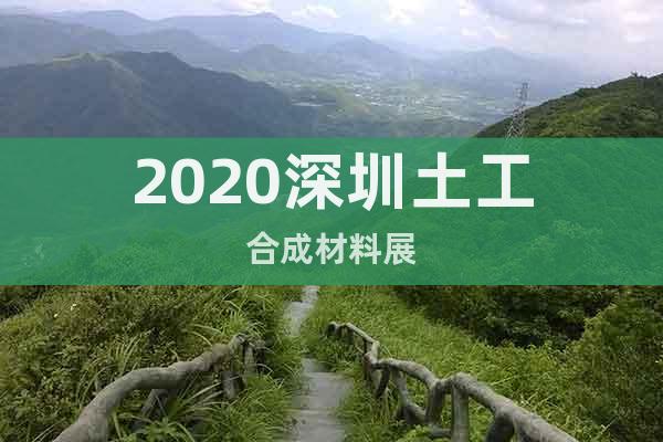 2020深圳土工合成材料展