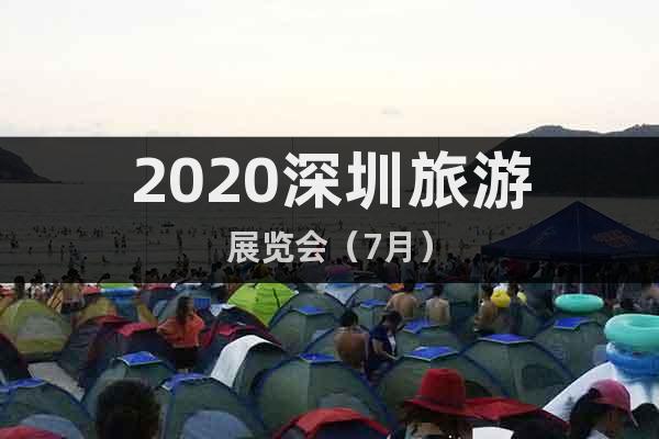 2020深圳旅游展覽會（7月）