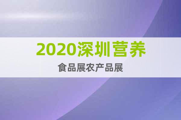 2020深圳营养食品展农产品展