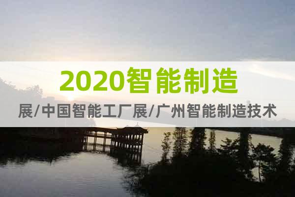 2020智能制造展/中国智能工厂展/广州智能制造技术展