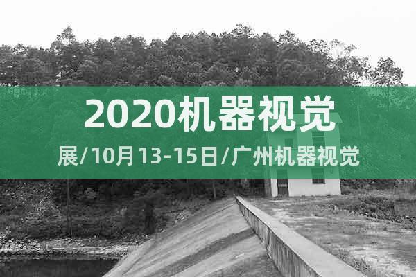 2020机器视觉展/10月13-15日/广州机器视觉展会