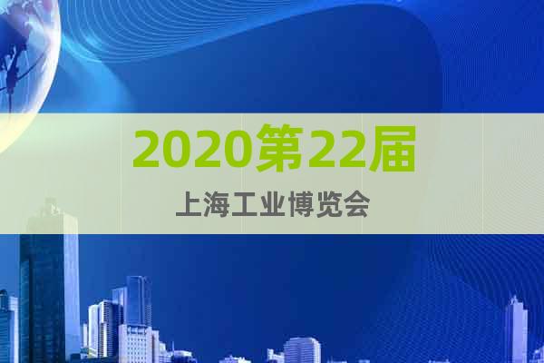 2020第22屆上海工業(yè)博覽會(huì)