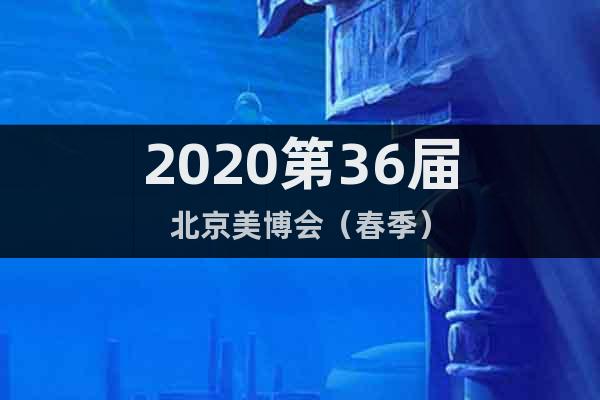 2020第36屆北京美博會（春季）