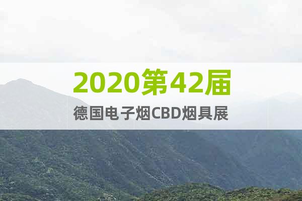 2020第42屆德國電子煙CBD煙具展