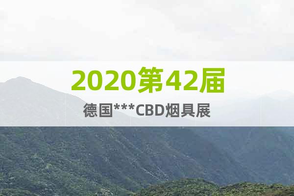 2020第42屆德國***CBD煙具展