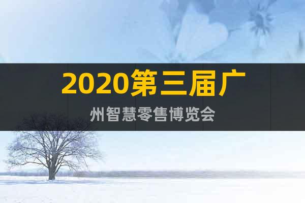 2020第三屆廣州智慧零售博覽會(huì)