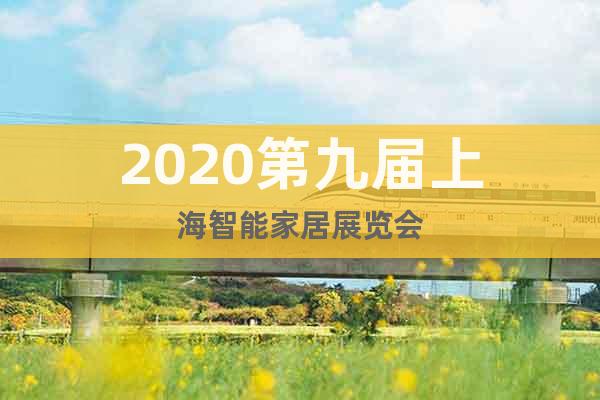 2020第九届上海智能家居展览会