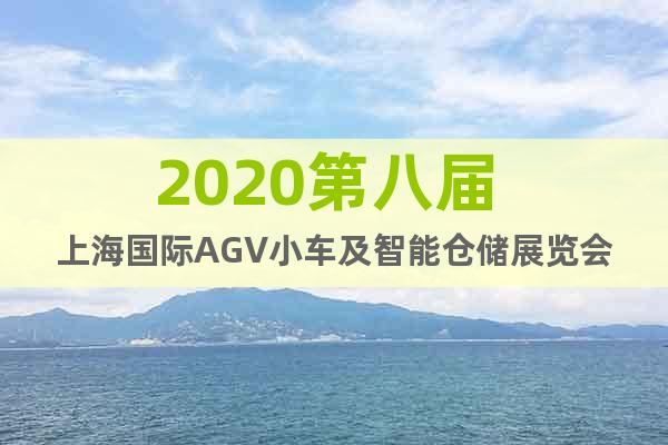 2020第八届 上海国际AGV小车及智能仓储展览会