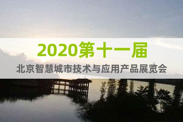 2020第十一届北京智慧城市技术与应用产品展览会