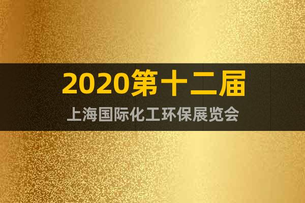 2020第十二屆上海國(guó)際化工環(huán)保展覽會(huì)