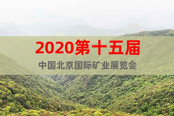 2020第十五届中国北京国际矿业展览会