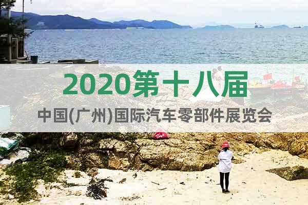 2020第十八屆中國(guó)(廣州)國(guó)際汽車零部件展覽會(huì)
