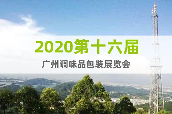 2020第十六届广州调味品包装展览会