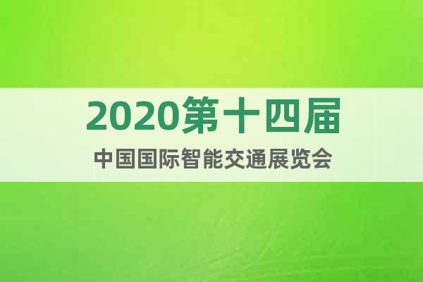 2020第十四届中国国际智能交通展览会